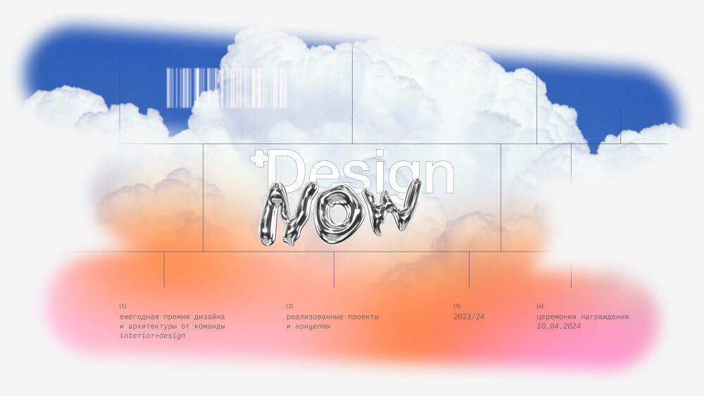 INTERIOR+DESIGN | Победители юбилейной премии Design.now 2023/2024